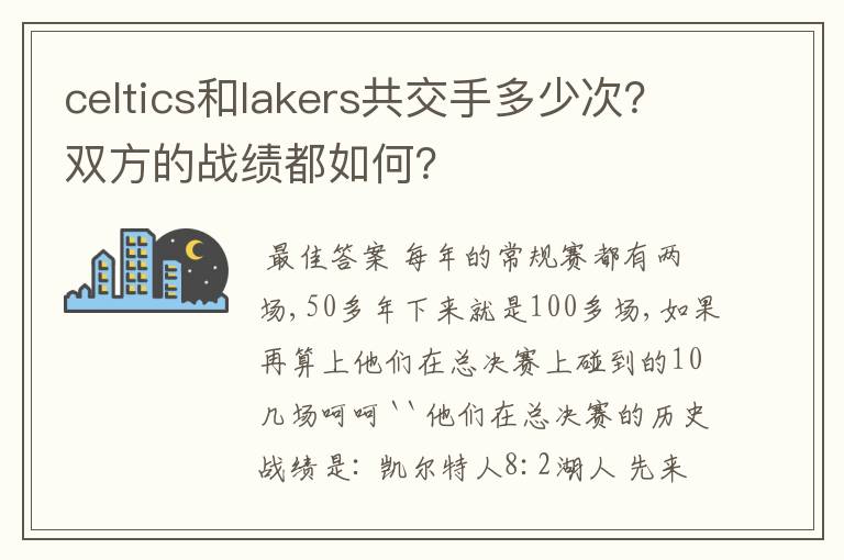 celtics和lakers共交手多少次?双方的战绩都如何?