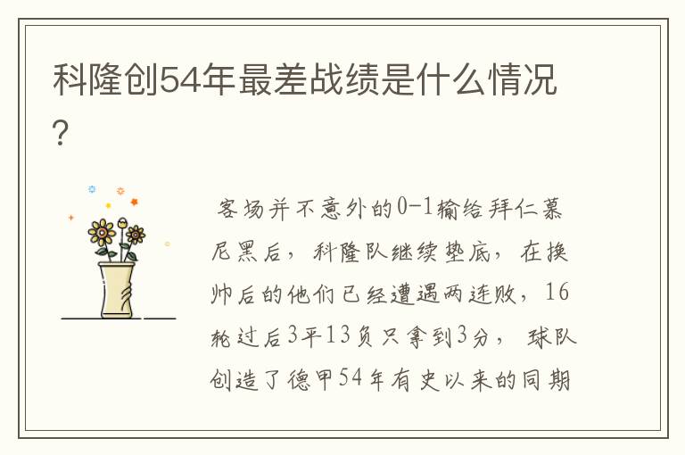 科隆创54年最差战绩是什么情况?