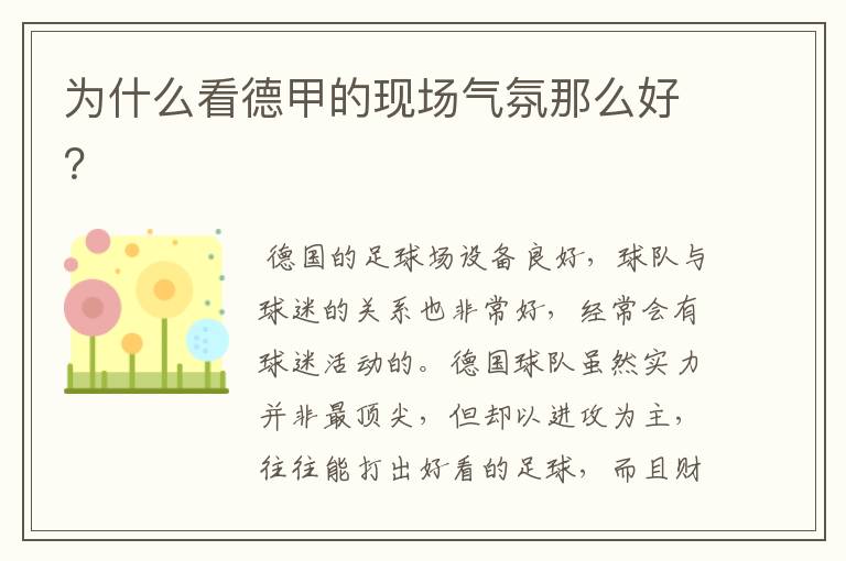 为什么看德甲的现场气氛那么好?