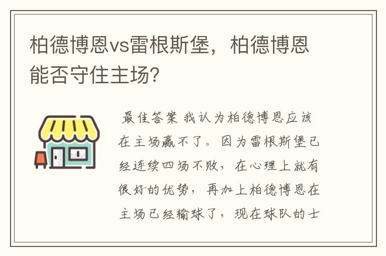 柏德博恩vs雷根斯堡,柏德博恩能否守住主场?