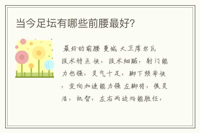 当今足坛有哪些前腰最好?