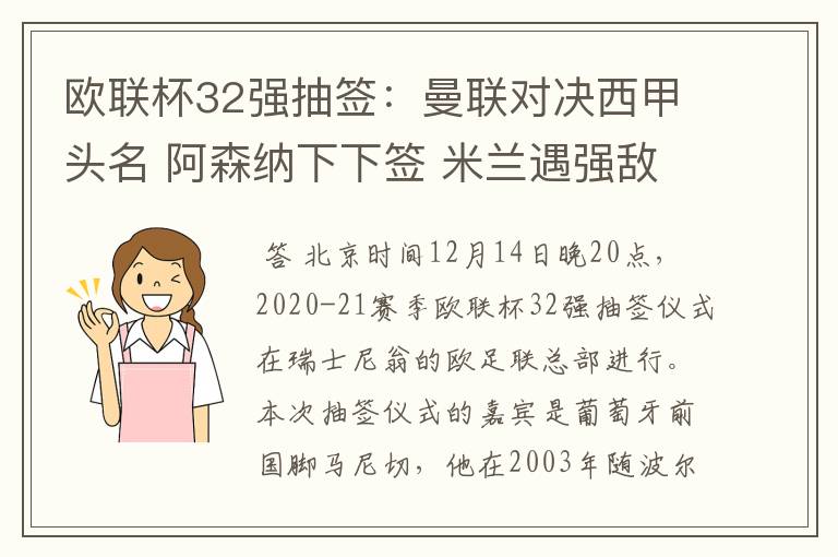 欧联杯32强抽签:曼联对决西甲头名 阿森纳下下签 米兰遇强敌