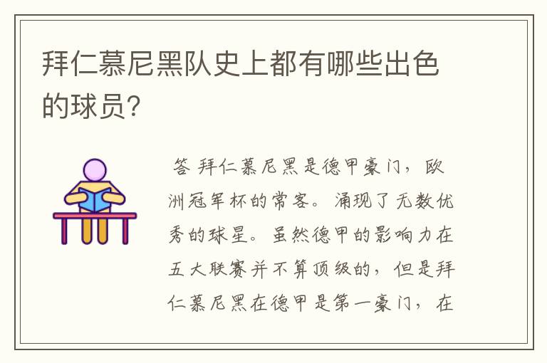 拜仁慕尼黑队史上都有哪些出色的球员?