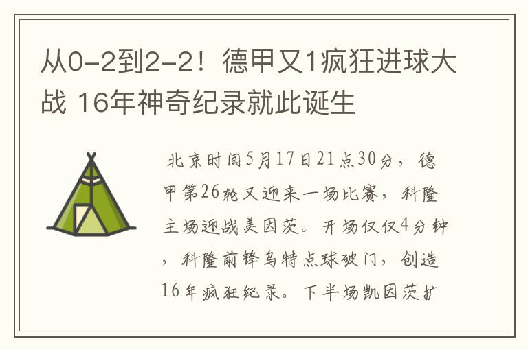 从0-2到2-2!德甲又1疯狂进球大战 16年神奇纪录就此诞生