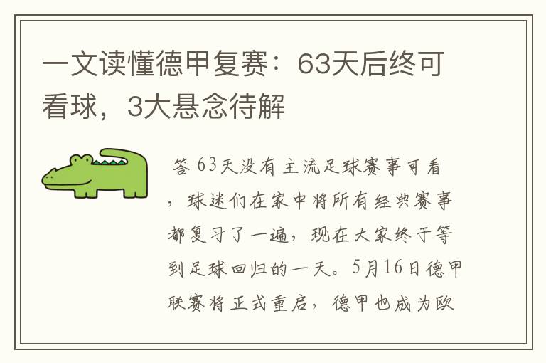 一文读懂德甲复赛：63天后终可看球，3大悬念待解