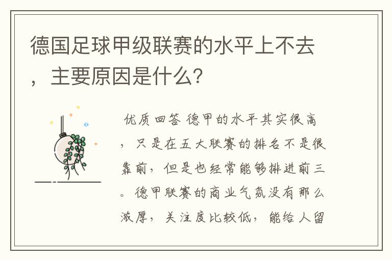德国足球甲级联赛的水平上不去,主要原因是什么?