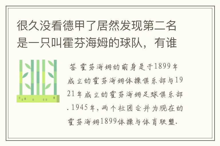 很久没看德甲了居然发现第二名是一只叫霍芬海姆的球队，有谁知道吗