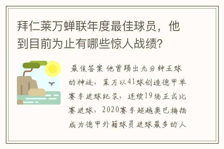 拜仁莱万蝉联年度最佳球员,他到目前为止有哪些惊人战绩?