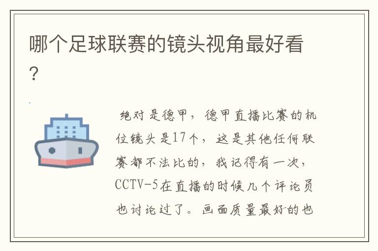 哪个足球联赛的镜头视角最好看?