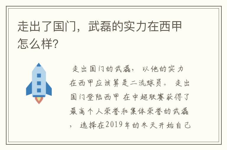 走出了国门,武磊的实力在西甲怎么样?