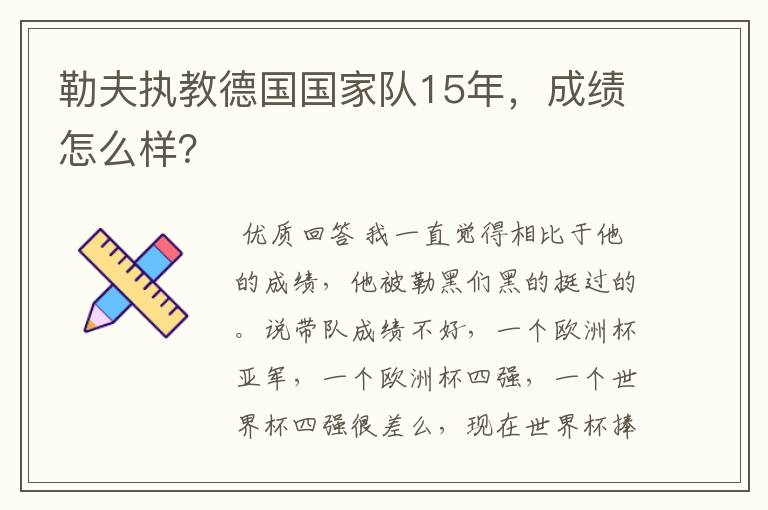 勒夫执教德国国家队15年,成绩怎么样?