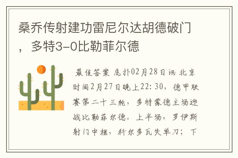 桑乔传射建功雷尼尔达胡德破门,多特3-0比勒菲尔德
