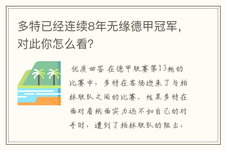 多特已经连续8年无缘德甲冠军,对此你怎么看?
