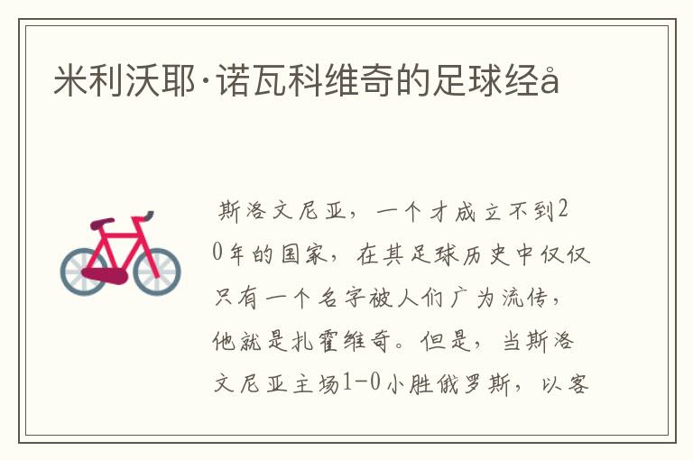 米利沃耶·诺瓦科维奇的足球经历