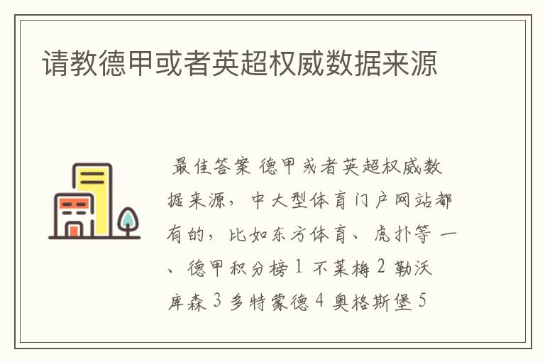 请教德甲或者英超权威数据来源