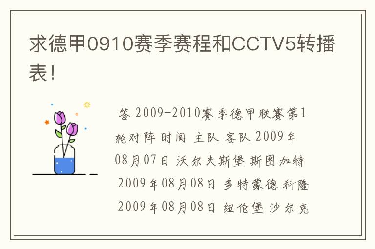求德甲0910赛季赛程和CCTV5转播表!
