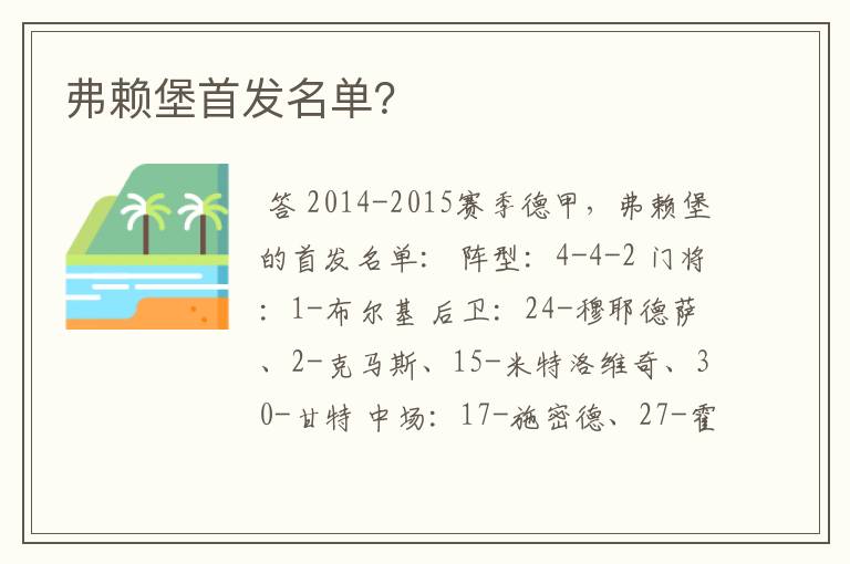 弗赖堡首发名单?