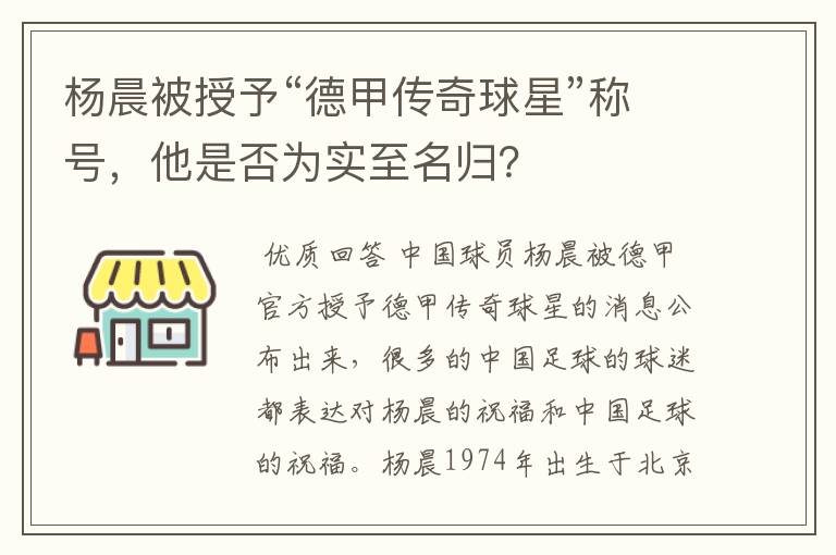 杨晨被授予“德甲传奇球星”称号,他是否为实至名归?