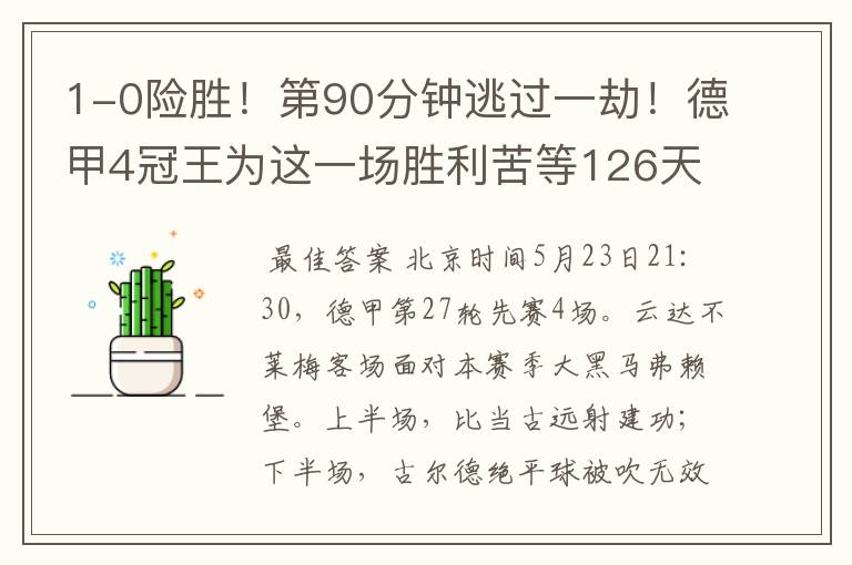 1-0险胜!第90分钟逃过一劫!德甲4冠王为这一场胜利苦等126天