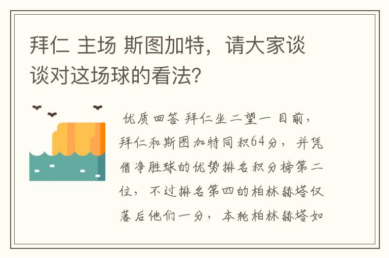 拜仁 主场 斯图加特，请大家谈谈对这场球的看法？