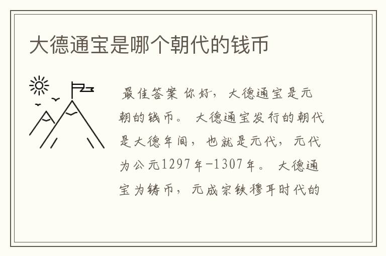大德通宝是哪个朝代的钱币