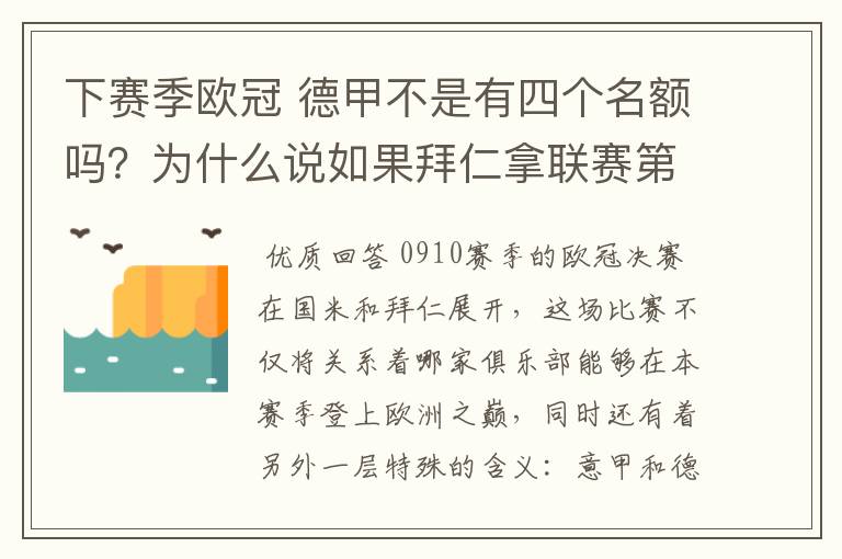 下赛季欧冠 德甲不是有四个名额吗?为什么说如果拜仁拿联赛第三还要打资格赛 求德甲欧冠名额分配方案