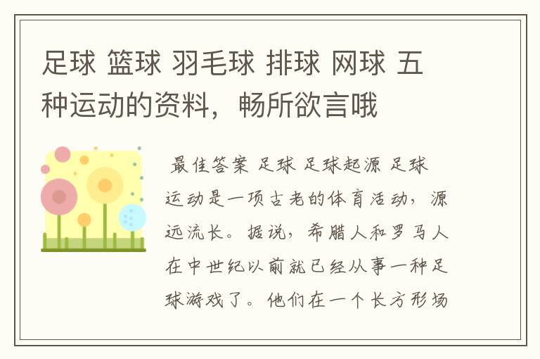 足球 篮球 羽毛球 排球 网球 五种运动的资料,畅所欲言哦