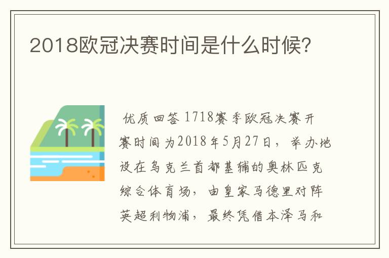 2018欧冠决赛时间是什么时候?