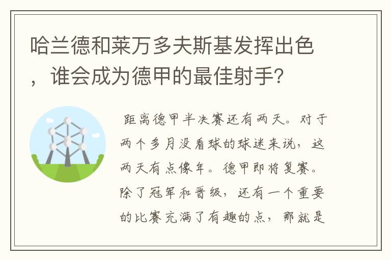 哈兰德和莱万多夫斯基发挥出色,谁会成为德甲的最佳射手?