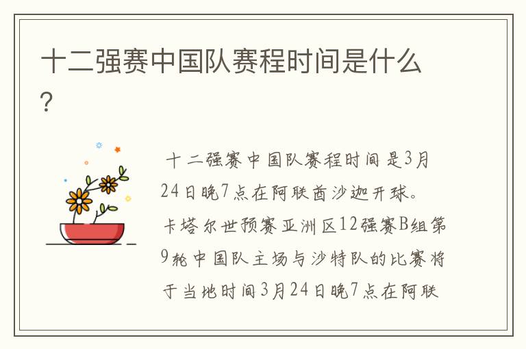 十二强赛中国队赛程时间是什么?