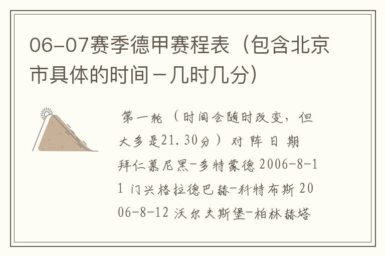 06-07赛季德甲赛程表(包含北京市具体的时间-几时几分)