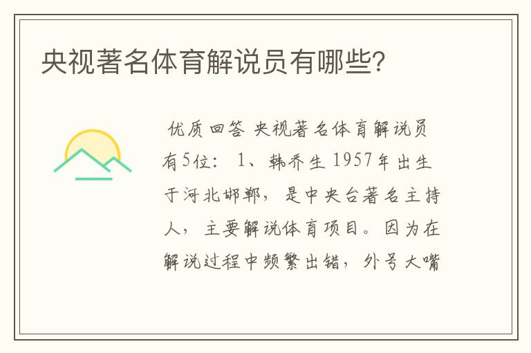 央视著名体育解说员有哪些?
