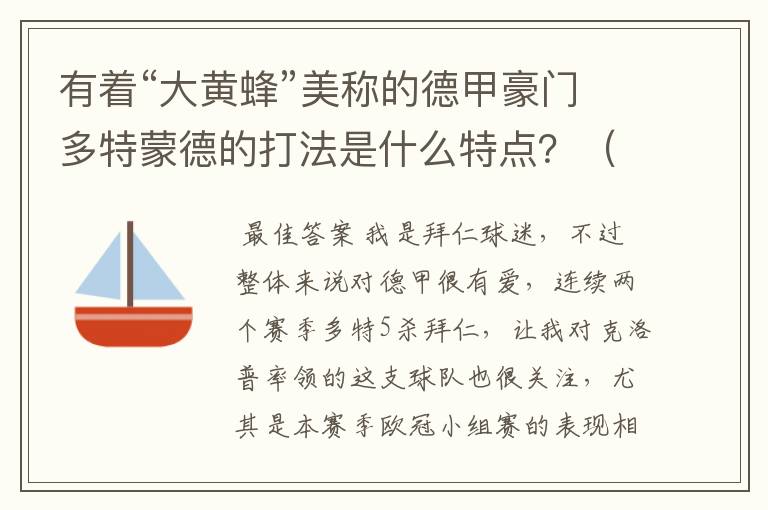 有着“大黄蜂”美称的德甲豪门多特蒙德的打法是什么特点?(请多特蒙德资深球迷回答)