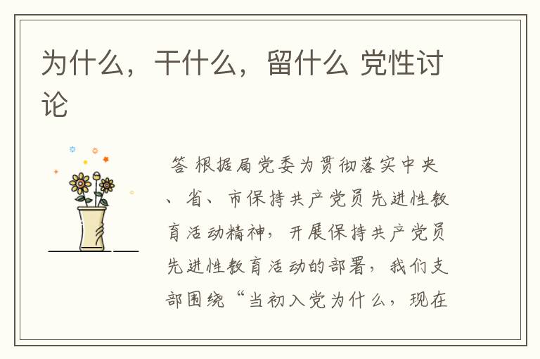 为什么,干什么,留什么 党性讨论