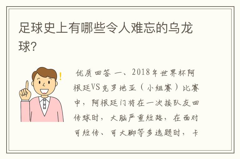 足球史上有哪些令人难忘的乌龙球?