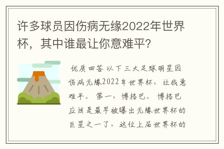 许多球员因伤病无缘2022年世界杯,其中谁最让你意难平?