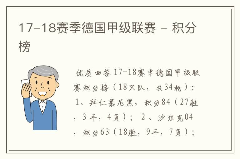 17-18赛季德国甲级联赛 - 积分榜