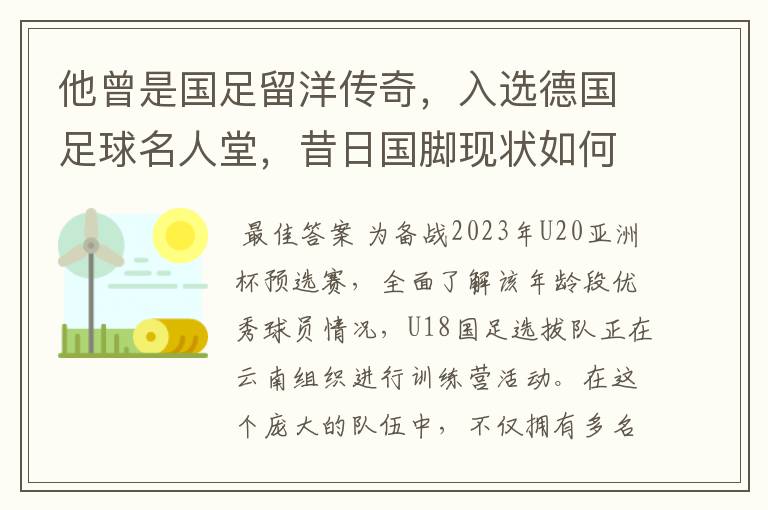 他曾是国足留洋传奇,入选德国足球名人堂,昔日国脚现状如何?