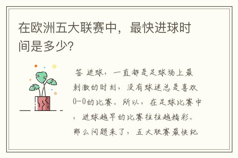 在欧洲五大联赛中,最快进球时间是多少?