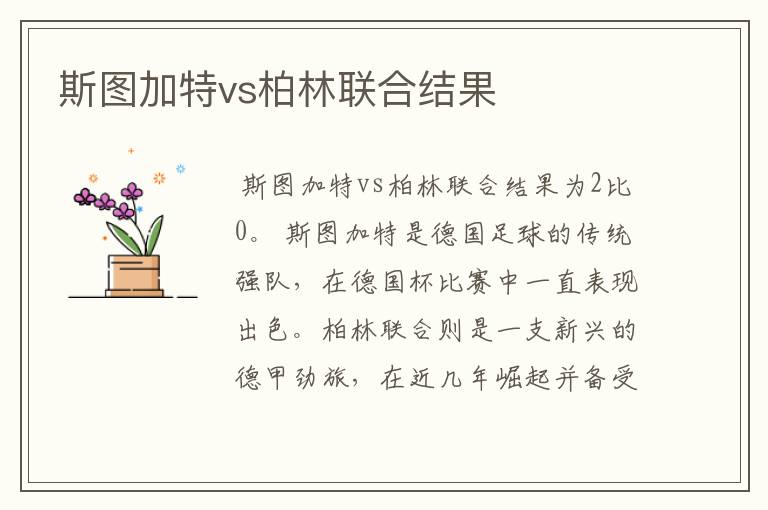 斯图加特vs柏林联合结果