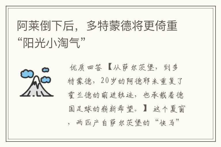 阿莱倒下后,多特蒙德将更倚重“阳光小淘气”