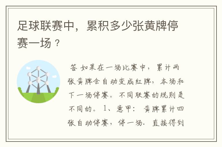 足球联赛中,累积多少张黄牌停赛一场﹖