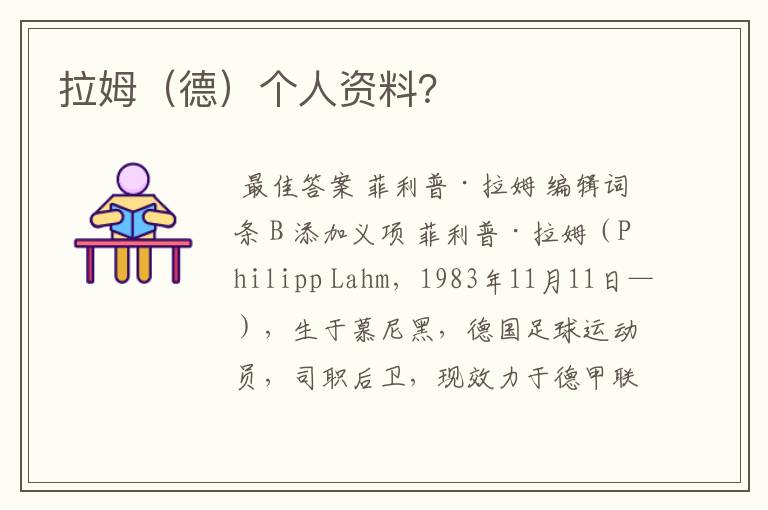 拉姆(德)个人资料?