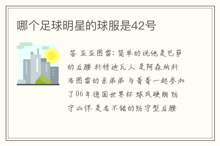 哪个足球明星的球服是42号