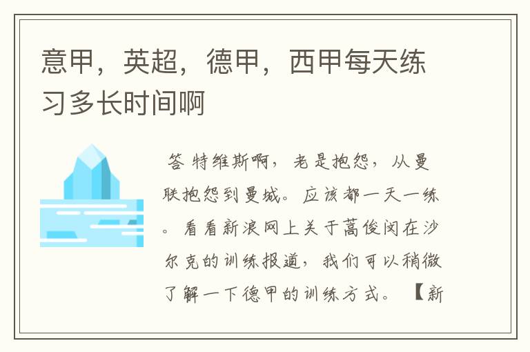 意甲,英超,德甲,西甲每天练习多长时间啊