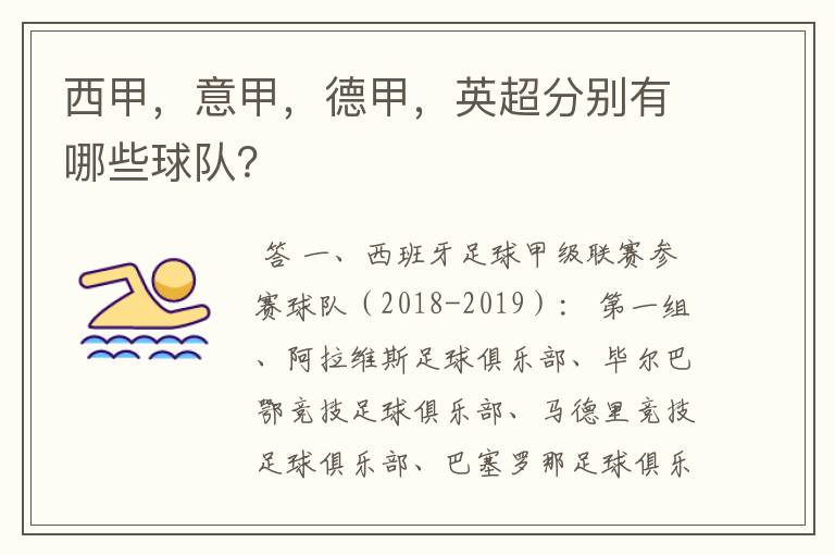 西甲,意甲,德甲,英超分别有哪些球队?