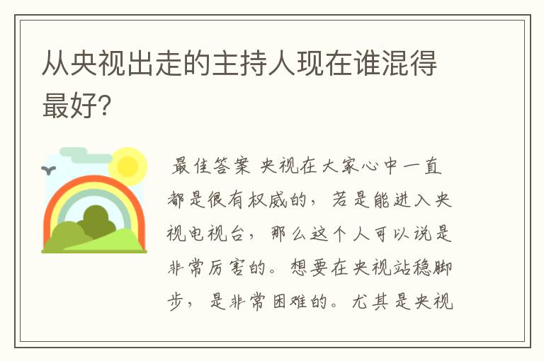 从央视出走的主持人现在谁混得最好?