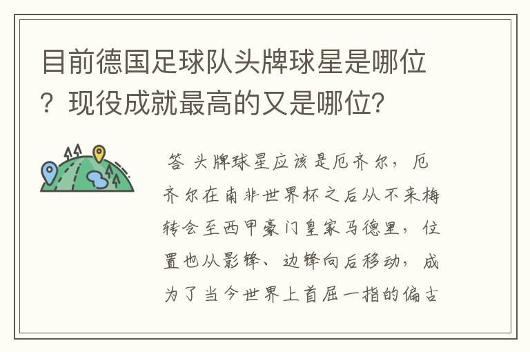 目前德国足球队头牌球星是哪位?现役成就最高的又是哪位?