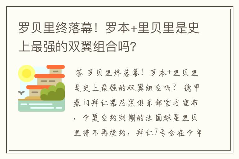 罗贝里终落幕!罗本+里贝里是史上最强的双翼组合吗?