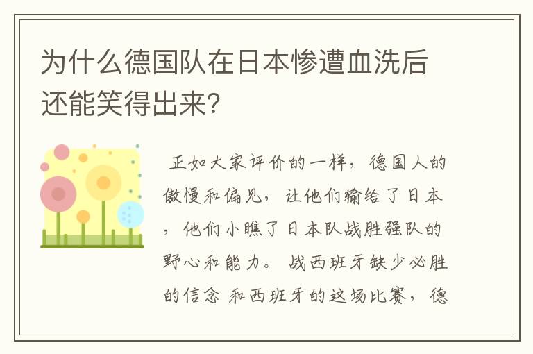 为什么德国队在日本惨遭血洗后还能笑得出来?